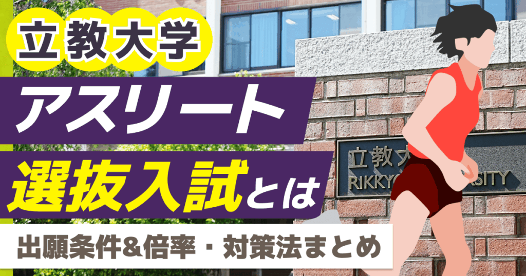 立教大学のアスリート選抜入試とは？出願条件&倍率・対策法まとめ